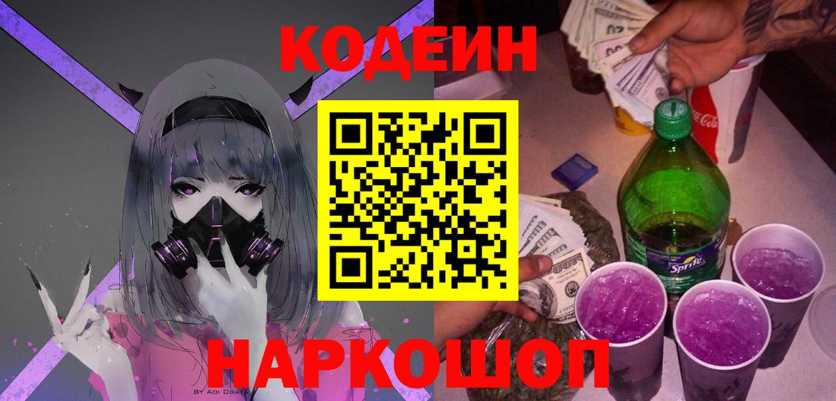 Кодеин Purple Drank  Кодеиновый сироп Lean напиток Lean (лин)  Вход с VPN  Владимир 